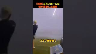 【危険】ゴルフボールに雷が直撃した結果