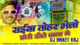 Sainya Tohar Bhelo Dj Wala Ge Dj Remix 2022 | Dharmendra Nirmaliya Dj Song 2022 |Dj Aniket Raj Bihar