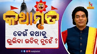 କେଉଁ କେଉଁ ପୁରୁଣା ଜିନିଷ ବା କଥାକୁ ଭୁଲିବା ଉଚିତ୍ ନୁହେଁ ? ପ୍ରବଚକ ପଣ୍ଡିତ ଜିତୁ ଦାସ | Kathamruta