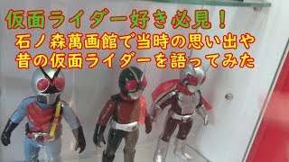 【仮面ライダー】石ノ森萬画館で今度は仮面ライダーを語ってみた