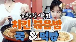 셀리먹방♥ 남은 양념치킨으로 볶음밥 만들어 먹기~♡  Mukbang Eating show