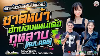 มาใหม่  !!  ชาติหน้าฮักน้องแหน่ X กุหลาบ (KULARB) Xให้บุญนำพา [[ รถแห่ชวมิตรจัมโบ้หน่วย3 ]]