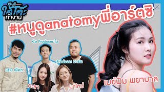 ใต้โต๊ะทำงาน #ยื่นResumeXเมย์พิม หนูดู Anatomy พี่อาร์ตซิ!!