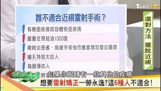 想矯正視力、老花？先搞懂雷射手術怎麼做！健康2.0