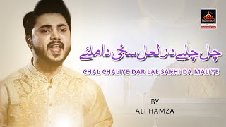 Chal Chaliye Dar Sakhi Shahbaz Qalandar - Ali Hamza | Dhamal Lal Shahbaz Qalandar - Dhamal - 2016