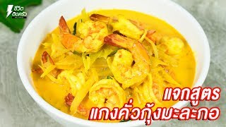 [แจกสูตร] แกงคั่วกุ้งมะละกอ - ชีวิตติดครัว