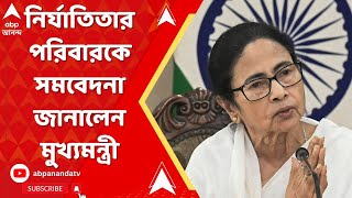 Mamata Banerjee : আর জি করের নির্যাতিতার পরিবারকে সমবেদনা জানালেন মুখ্যমন্ত্রী | ABP Ananda Live