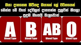 ඔයා දැනගෙන හිටියද ඔයාගේ ලේ වර්ගයෙන් මෙන්න මේ වගේ දේවලුත් දැනගන්න පුලුවන් කියලා