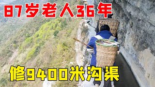 大山里的超级工程，87岁老人带着村民36年凿通9400米沟渠，了不起【乡村阿泰】