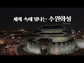 세계 속에 빛나는 수원화성 | Suwon Hwaseong Fortress | 세계문화유산 | 수원 | 여행 | 정조대왕