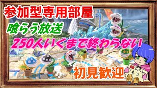 【もちです。スマブラ配信】250人行くまで終われない！初見さん歓迎！なんかやろう！専用部屋orトナメorVIP