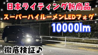 【日本ライティング】新商品！フォグ専用スーパーハイルーメンLED！純国産の10000lm 6500K  LEDライトを徹底検証します。同社のハイスペックモデルやカラーチェンジモデルとも比較します。