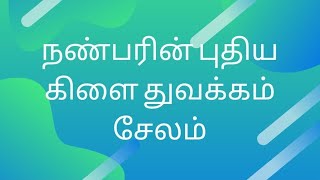 நண்பரின் புதிய கிளை துவக்கம் இன்று...