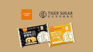 【奇美食品】奇美×老虎堂 跨界聯名/ 經典黑糖麻糬包\u0026爆漿起司流心包