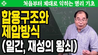 합용구조와 제압방식 (일간, 재성의 왕쇠) : 명리 기초 - 연태희 선생님 [대통인.com]