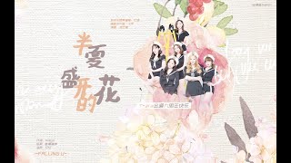 [T-ara 9th Anniversary] Flowers in Mid-summer