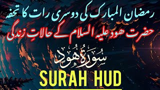Surah Hud | By Sajjad ur Rahman Asim | Full With Arabic Text (HD) |سورة هود -