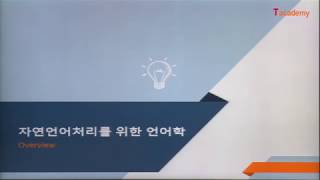 [토크ON세미나] 기계번역 입문 1강 - 자연언어처리(NLP) 기초 | T아카데미