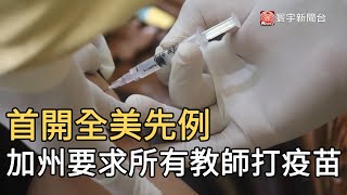 首開全美先例 加州要求所有教師打疫苗 @globalnewstw