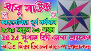 বাবু সাউন্ড/আড়বেলিয়া পূর্ব বর্ধমান/2024 নতুন 16 বক্স/2024 সুপার হিট মেগা ডায়লগ/Babu Sound/