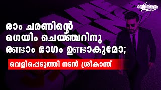 രാം ചരണിന്റെ ഗെയിം ചെയ്ഞ്ചറിനു രണ്ടാം ഭാഗം ഉണ്ടാകുമോ; വെളിപ്പെടുത്തി നടൻ ശ്രീകാന്ത്| GAME CHANGER|