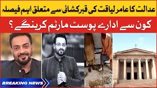 Aamir Liaquat Body Exhumation | Sindh High Court Big Order | Breaking News
