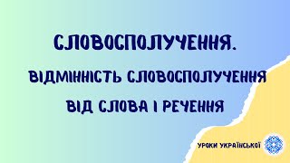 Словосполучення. Відмінність словосполучення від слова і речення