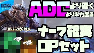 【ガレンvsダリウス】対面に大差を。D3のソロレーン講座。【part1】