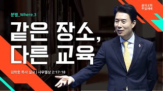 꿈의교회 주일설교 l [분별_Where.3] 같은 장소, 다른 교육 l 김학중 목사 사무엘상 설교 _ 2023년 1월 8일