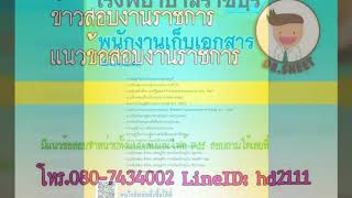 ใหม่แนวข้อสอบ พนักงานเก็บเอกสาร โรงพยาบาลราชบุรี