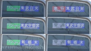 【ワンマン 急行 東武日光表示あり(一瞬だけ) 東武20400系 6種類の行き先表示、構内試運転、扉開閉、車内自動放送も初撮影！】81107Fツートン継続！りょうもう号 200系 202F 検査入場中