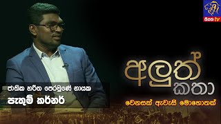 ජාතික හරිත පෙරමුණේ නායක පැතුම් කර්නර් සමගින් |අලුත් කතා|Aluth Katha | 2022-10-25