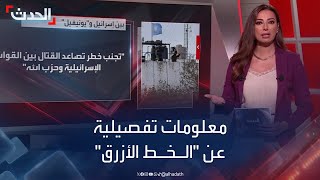 الخط الأزرق بين لبنان وإسرائيل.. ما هو وكيف بدأ؟