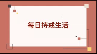 每日持戒生活  蔡講師