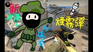 【CSGO】新版沙漠2投掷物技巧讲解 Dust2