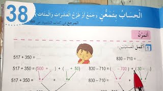 حل الصفحة 43 كراس النشاطات رياضيات السنة الثالثة ابتدائي _ الحساب بِتَمعن