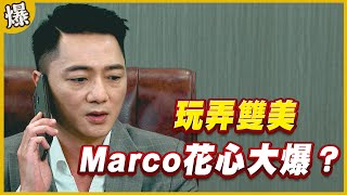 《黃金爆爆爆》黃金歲月 EP248 玩弄雙美   Marco花心大爆？