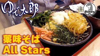 ゆで太郎　薬味そば All Stars 　(至高の薬味そば4)