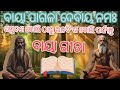 ବାୟା ଗୀତା baya geeta odia odia geeta odia bhagabata bhagabata geeta odia trending part 06