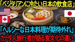 【海外の反応】「ヘルシーだと思っていた日本料理が期待外れ」カナダ人旅行者が語る食文化のギャップ !  日本料理がベジタリアンに優しくないと批判される。