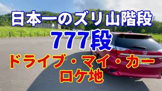 ドライブ・マイ・カー北海道ロケ地、日本一ズリ山７７７段一気に駆け上がる