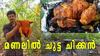 മണലിൽ ചുട്ട ചിക്കൻ|Village Food And Travel|Fazil Puliyakkode