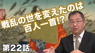 第22話 戦乱の世を変えたのは百人一首!? 〜戦国大名が京都を目指した理由〜 【CGS ねずさん】