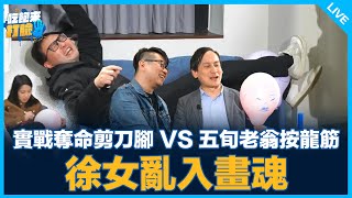 實戰奪命剪刀腳 VS 五旬老翁按龍筋 徐女亂入畫魂【吃飽來打臉】2025.01.02