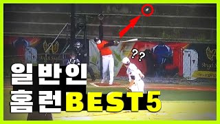 요즘 사회인야구 수준 실화? 일반인 홈런 BEST 5 | Baseball Video HR BEST 5