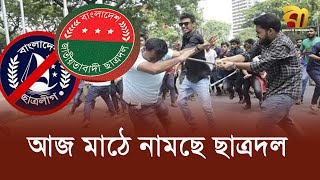 ছাত্রলীগের বিচারের দাবিতে আজ মাঠে নামছে ছাত্রদল | Bangla TV