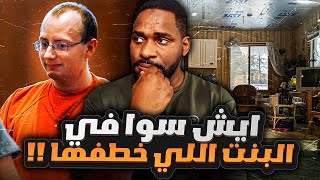 البنت تم خطفها من بيت عائلتها والصدمة كانت في النهاية !!