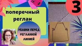 Реглан вязанный поперек с убавками перед регланной линией. Лучше посадка но так же просто.