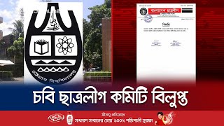 একের পর এক সংঘর্ষে উত্তপ্ত ক্যাম্পাস, ছাত্রলীগ কমিটি বিলুপ্ত ঘোষণা | CU | BCL | Jamuna TV