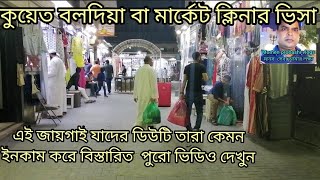 কুয়েত বলদিয়া বা মার্কেট ক্লিনার ভিসা কোন ভিসায় ইনকাম বেশি এখানে তারা কেমন ইনকাম করে এই ভিসার দাম কত